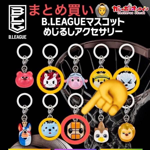 ロボスケ B.LEAGUE マスコットめじるしアクセサリー 未開封