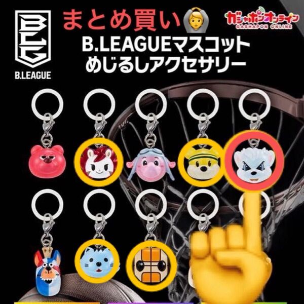 サンディー B.LEAGUE マスコットめじるしアクセサリー 未開封