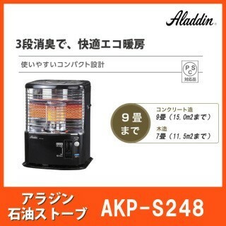 アラジン 石油ストーブ AKP-S248 災害時にも