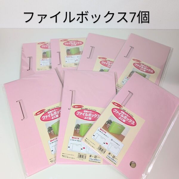 ファイルボックス ピンク 7個 A4サイズ 横型 紙製 組立ワンタッチ まとめ売り