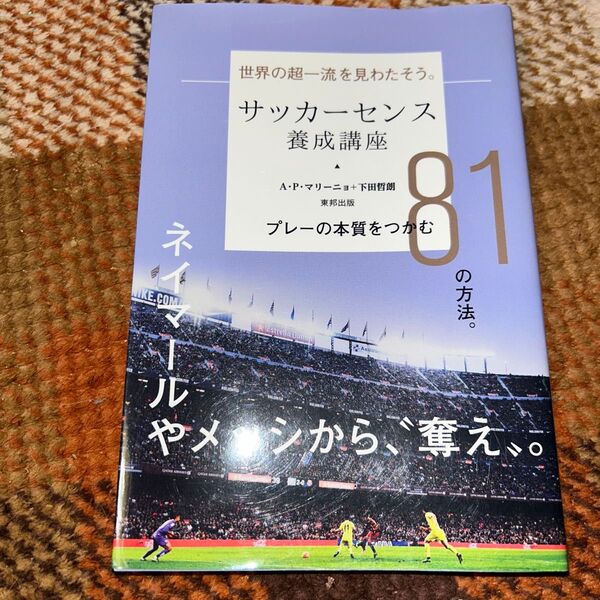 サッカーセンス養成講座 プレーの本質をつかむ81の方法。 A・P・マリーニョ/著 下田哲朗/著