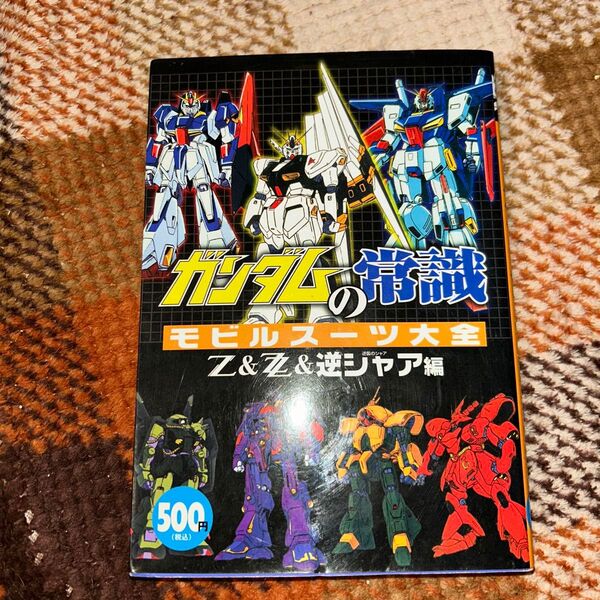 ガンダムの常識 モビルスーツ大全 Z&ZZ&逆シャア編 オフィスJ.B/編集