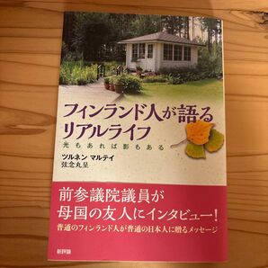 フィンランド人が語るリアルライフ 光もあれば影もある ツルネンマルテイ/著訳