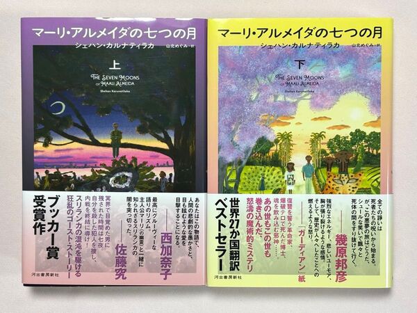 マーリ・アルメイダの七つの月 上下セット シェハン・カルナティラカ/著 山北めぐみ/訳