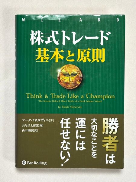 株式トレード基本と原則 (ウィザードブックシリーズ 265) マーク・ミネルヴィニ/著 長尾慎太郎/監修 山口雅裕/訳