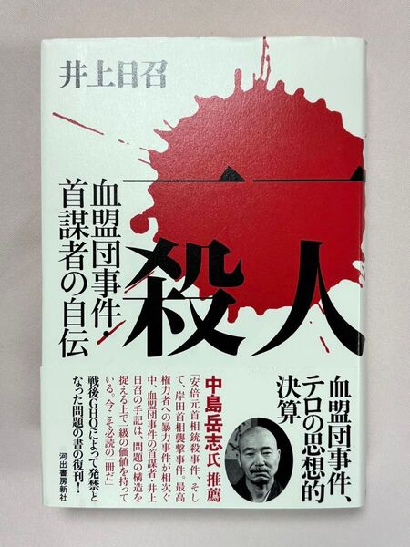 一人一殺 血盟団事件・首謀者の自伝 井上日召/著