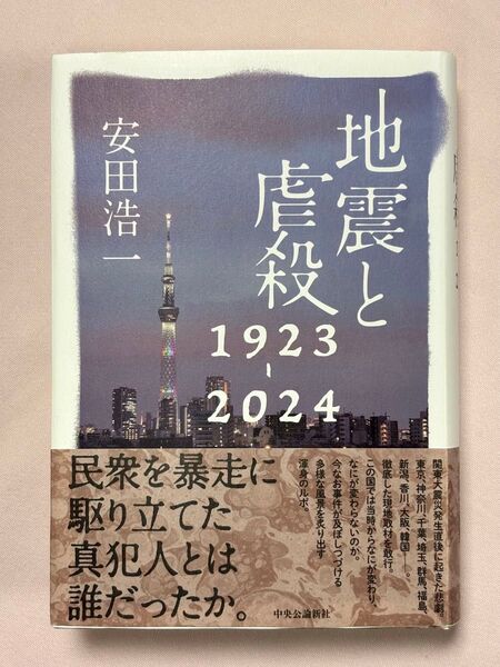 地震と虐殺 1923-2024 安田浩一/著