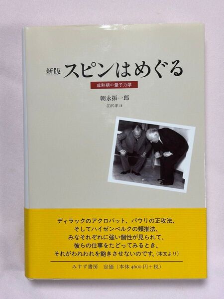 新版 スピンはめぐる 成熟期の量子力学 朝永振一郎/〔著〕