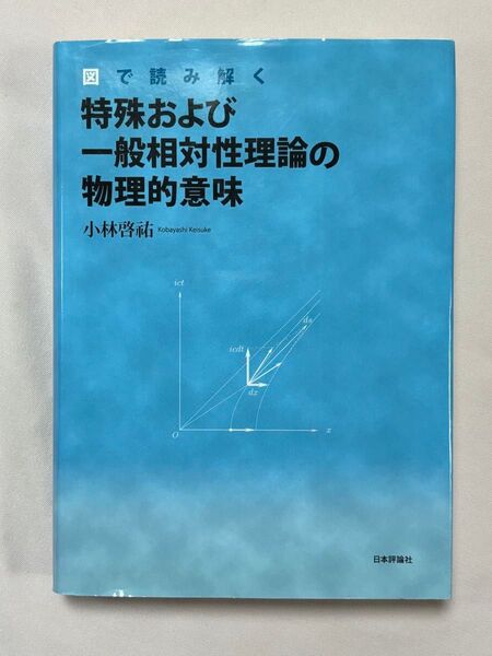 図で読み解く特殊および一般相対性理論の物理的意味 小林啓祐/著