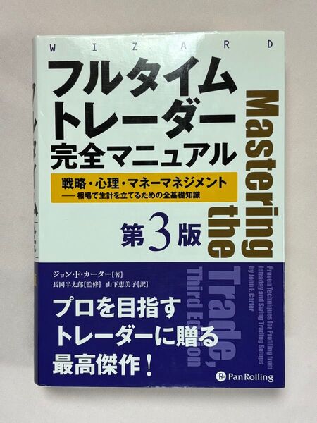 フルタイムトレーダー完全マニュアル 戦略・心理・マネーマネジメント相場で生計を立てるための全基礎知識 第3版 ジョン・F・カーター