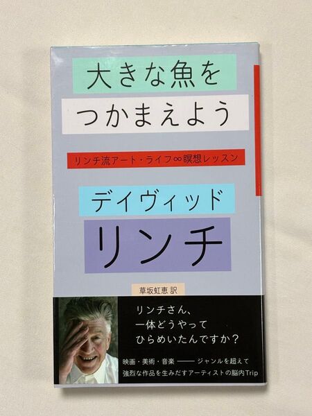 大きな魚をつかまえよう リンチ流アート・ライフ∞瞑想レッスン デイヴィッド・リンチ/著 草坂虹恵/訳