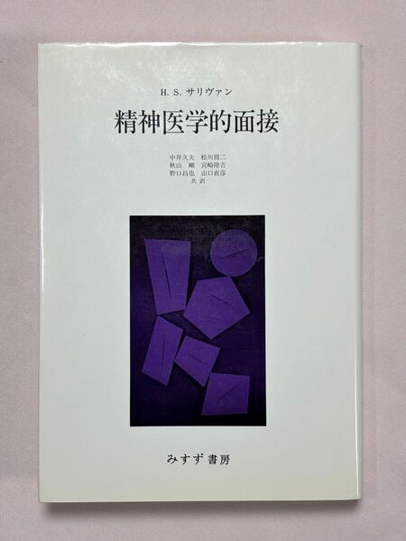 精神医学的面接 ハリー・スタック・サリヴァン/〔著〕 中井久夫/〔ほか〕共訳