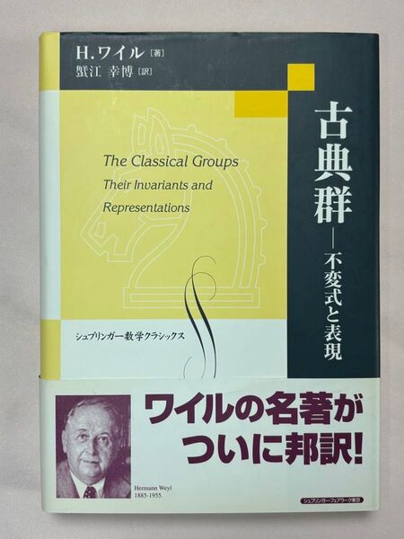 古典群 不変式と表現 (シュプリンガー数学クラシックス 第15巻) H.ワイル/著 蟹江幸博/訳