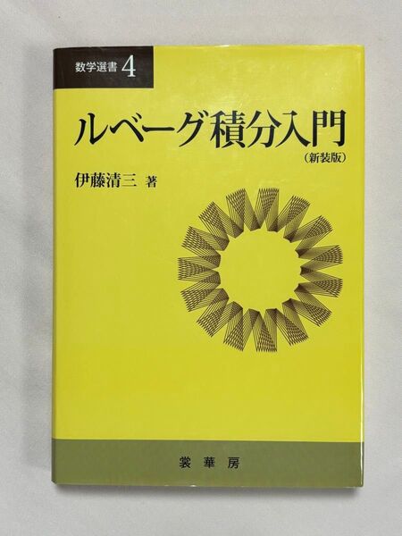 ルベーグ積分入門 新装版 (数学選書 4) 伊藤清三/著