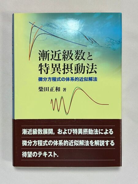 漸近級数と特異摂動法 微分方程式の体系的近似解法 柴田正和/著