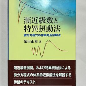 漸近級数と特異摂動法 微分方程式の体系的近似解法 柴田正和/著