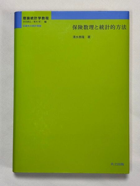 保険数理と統計的方法 (理論統計学教程 従属性の統計理論) 清水泰隆/著
