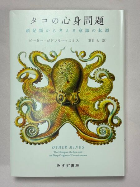 タコの心身問題 頭足類から考える意識の起源 ピーター・ゴドフリー=スミス/〔著〕 夏目大/訳