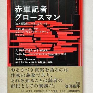 赤軍記者グロースマン 独ソ戦取材ノート1941-45 アントニー・ビーヴァー/編 リューバ・ヴィノグラードヴァ/編