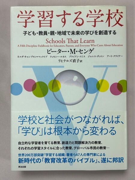 学習する学校 子ども・教員・親・地域で未来の学びを創造する ピーター・M・センゲ/著 ネルダ・キャンブロン=マッケイブ/著