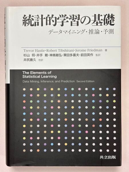 統計的学習の基礎 データマイニング・推論・予測 Trevor Hastie /著 Robert Tibshirani /著