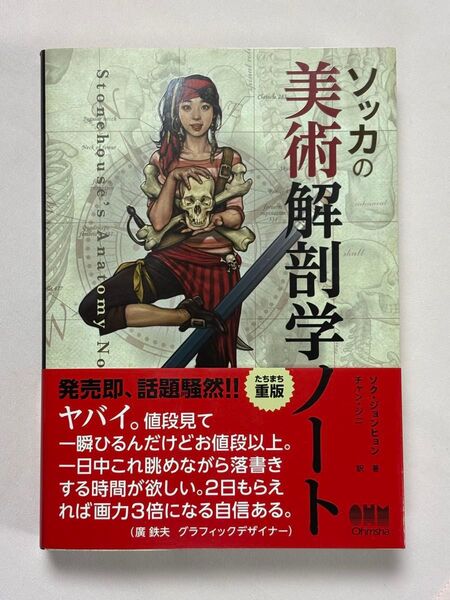 ソッカの美術解剖学ノート ソクジョンヒョン/著 チャンジニ/訳