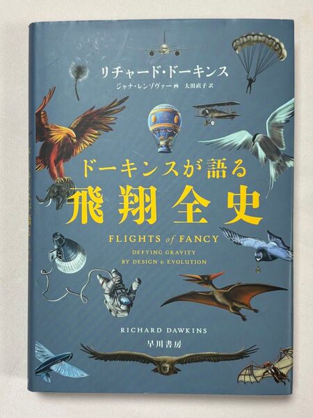 ドーキンスが語る飛翔全史 リチャード・ドーキンス/著 ジャナ・レンゾヴァー/画 大田直子/訳
