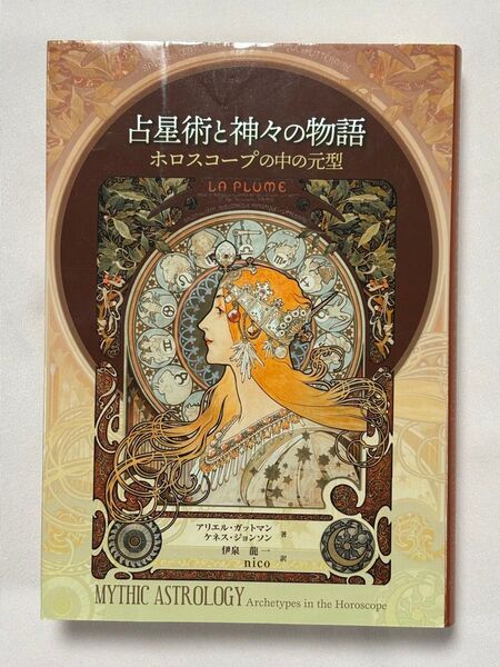 占星術と神々の物語 ホロスコープの中の元型 アリエル・ガットマン/著 ケネス・ジョンソン/著 伊泉龍一/訳 nico/訳