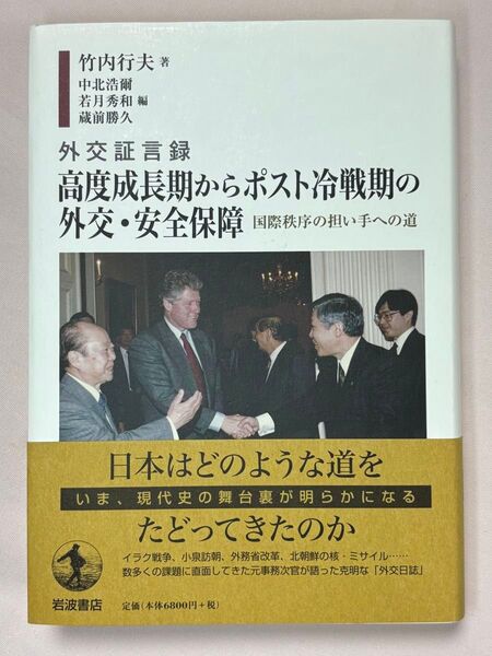 外交証言録 高度成長期からポスト冷戦期の外交・安全保障 国際秩序の担い手への道 竹内行夫/著 中北浩爾 若月秀和 蔵前勝久/編