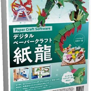 【文化庁メディア芸術祭受賞品】ペーパークラフト デザイン ソフトウェア「紙龍」最新版 (USBメモリご送付 パッケージ商品)