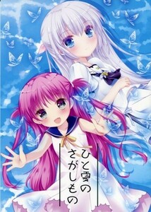 Summer Pockets C94 コミケ限定品 16p ひと夏のさがしもの 一般同人誌 サマーポケッツ サマポケ key しろは うみ