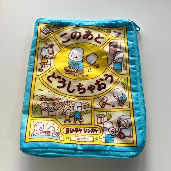 このあとどうしちゃおうポーチ