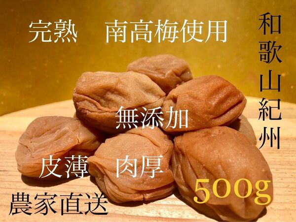 和歌山 紀州 極上昔ながら梅干し 肉厚 皮薄 無添加 農家直送 梅流し対応可 備蓄食としても