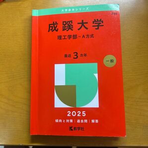 赤本 成蹊大学 理工学部