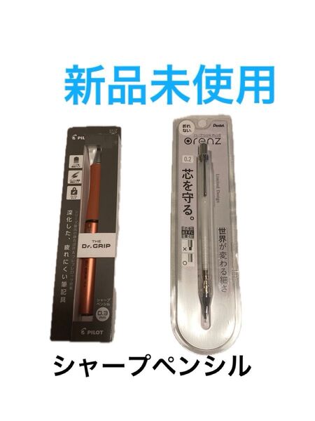 新品未使用 シャープペンシル 2点まとめ売り ドクターグリップ PILOT