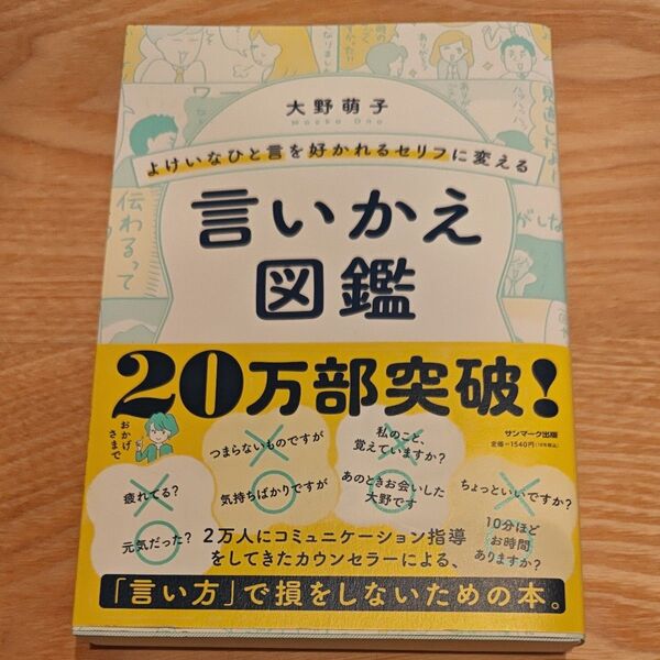 言いかえ図鑑 大野萌子 著 サンマーク出版