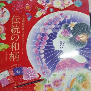 自律神経を整えるスクラッチアート 伝統の和柄