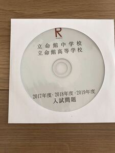 新品　立命館中学校　立命館高等学校　入試問題　2017年　2018年 2019年　DVD 3年分　赤本の代わりに