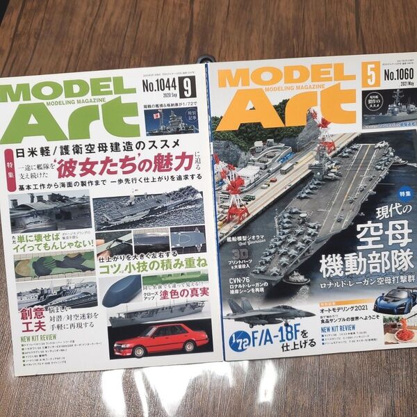 モデルアート NO.1044 NO.1060 2冊セット