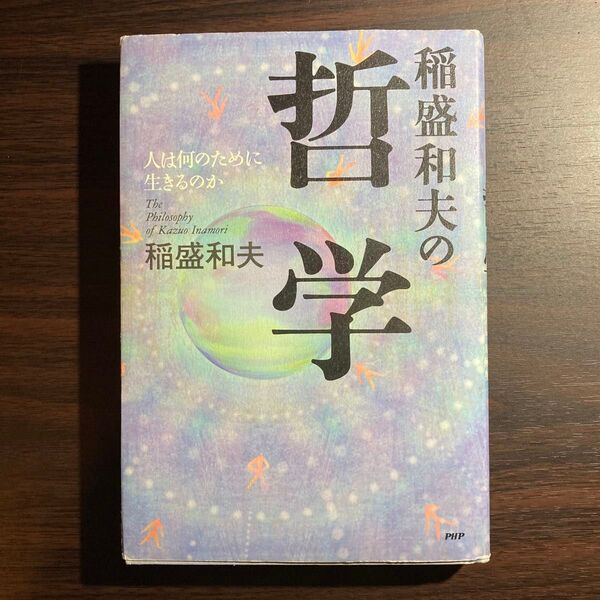 稲盛和夫の哲学 人は何のために生きるのか 稲盛和夫/著