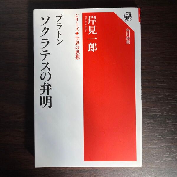 プラトン ソクラテスの弁明 (角川選書 1002 シリーズ世界の思想) 岸見一郎/著