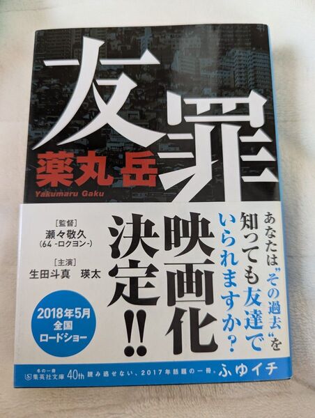 友罪 (集英社文庫 や49-1) 薬丸岳/著