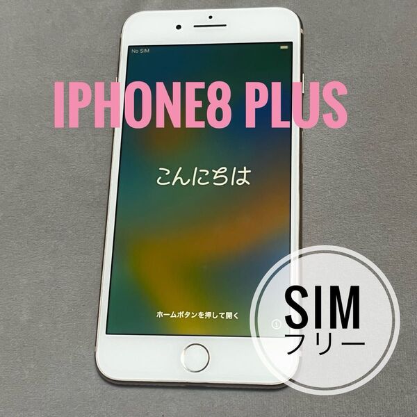 iPhone8plus 64GB SIMフリー