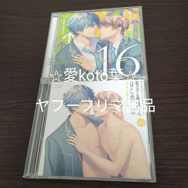 CD 彼らの恋の行方をただひたすらに見守るCD 「男子高校生、はじめての」 〜第16弾 発展途上な恋を踊れ〜