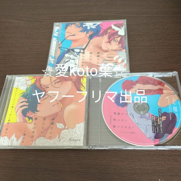 CD ドラマCD 「神様なんか信じない僕らのエデン」 おつきあい初心者セット/熊谷健太郎、小野友樹