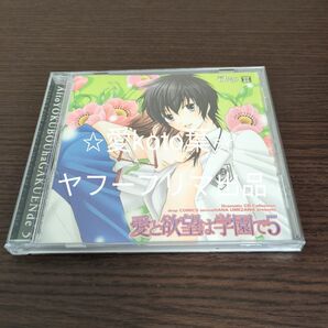 Dramatic CD Collection 「愛と欲望は学園で5」ブランド:ムービック