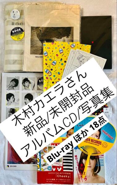 新品/未開封 木村カエラ ROOK アルバムCD Blu-ray 写真集 18点 木村カエラ Blu-ray CD DVD 写真集