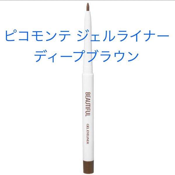 新品 ピコモンテ ジェルアイライナー ディープブラウン アイライナー ウォータープルーフ 長時間キープ 化粧品 コスメ 未使用品