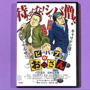DVD ビーバップのおっさん 白井光浩 / 清水宏次朗