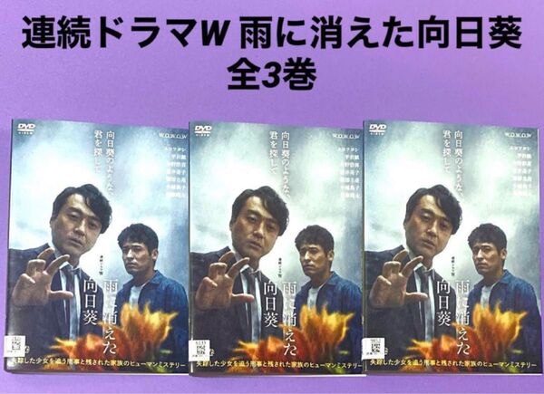 DVD 連続ドラマW 雨に消えた向日葵 全3巻 ムロツヨシ / 佐藤隆太